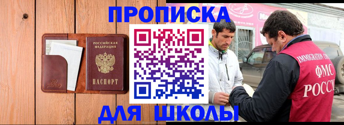 временная регистрация для школы в Бабаево